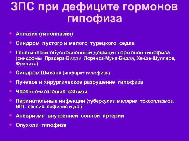 ЗПС при дефиците гормонов гипофиза w Аплазия (гипоплазия) w Синдром пустого и малого турецкого