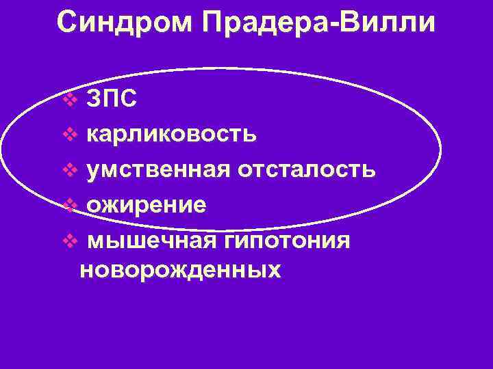 Синдром Прадера-Вилли ЗПС v карликовость v умственная отсталость v ожирение v мышечная гипотония новорожденных