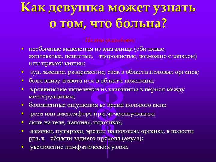 Как девушка может узнать о том, что больна? • • • На это указывают: