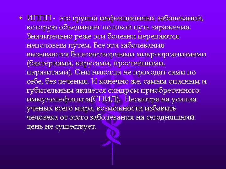  • ИППП - это группа инфекционных заболеваний, которую объединяет половой путь заражения. Значительно