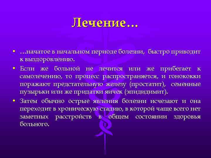 Лечение… • …начатое в начальном периоде болезни, быстро приводит к выздоровлению. • Если же