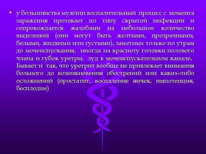  • у большинства мужчин воспалительный процесс с момента заражения протекает по типу скрытой