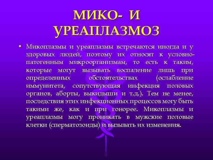 МИКО- И УРЕАПЛАЗМОЗ • Микоплазмы и уреаплазмы встречаются иногда и у здоровых людей, поэтому