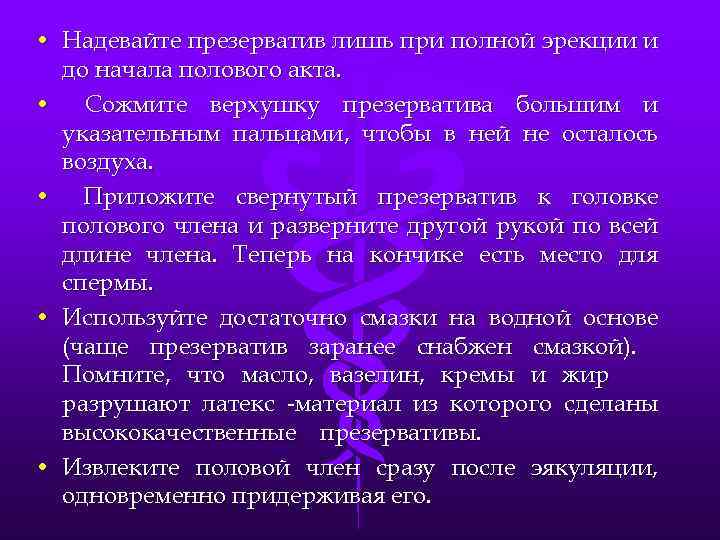  • Надевайте презерватив лишь при полной эрекции и до начала полового акта. •