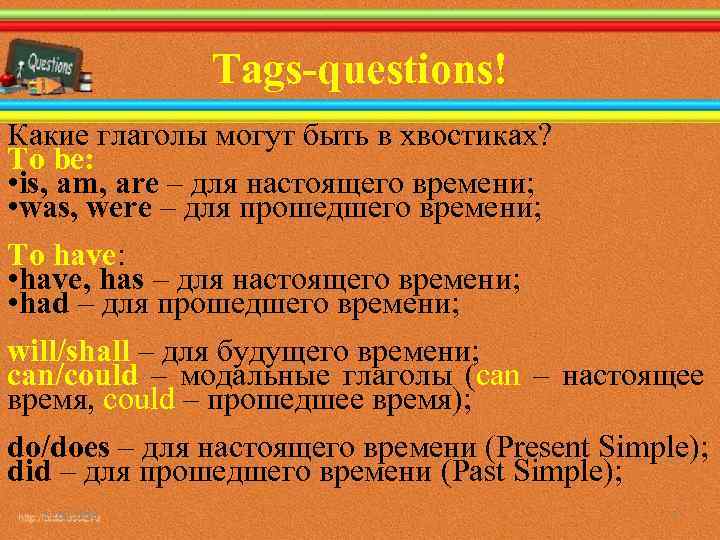 Tags-questions! Какие глаголы могут быть в хвостиках? To be: • is, am, are –