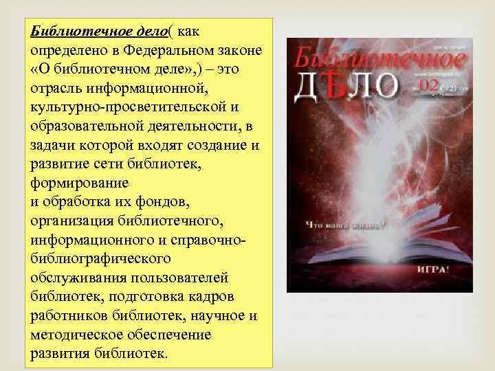 Библиотечное дело( как определено в Федеральном законе «О библиотечном деле» , ) – это