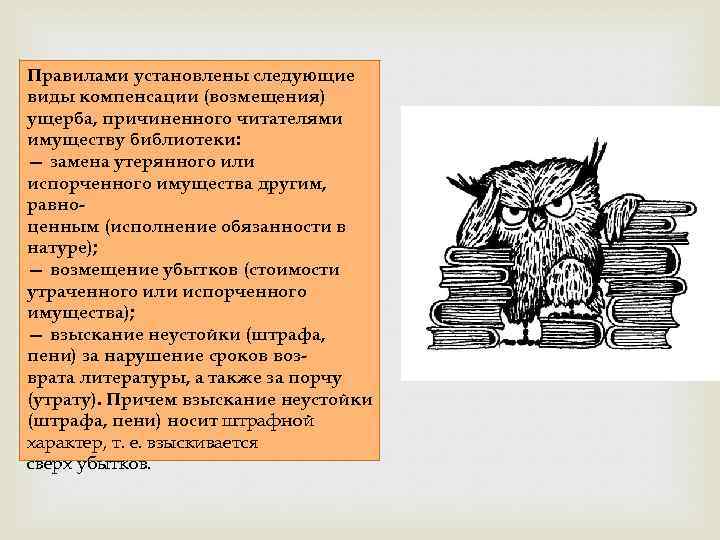 Правилами установлены следующие виды компенсации (возмещения) ущерба, причиненного читателями имуществу библиотеки: — замена утерянного