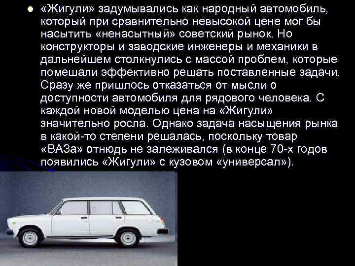 l «Жигули» задумывались как народный автомобиль, который при сравнительно невысокой цене мог бы насытить