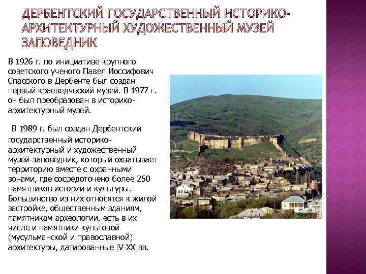 В 1926 г. по инициативе крупного советского ученого Павел Иоссифович Спасского в Дербенте был