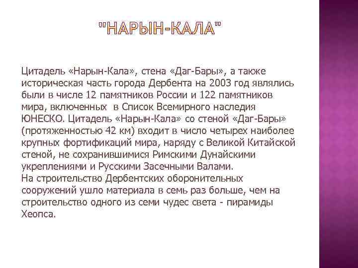 Цитадель «Нарын-Кала» , стена «Даг-Бары» , а также историческая часть города Дербента на 2003