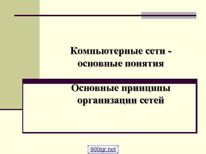 Компьютерные сети основные понятия Основные принципы организации сетей 900 igr. net 