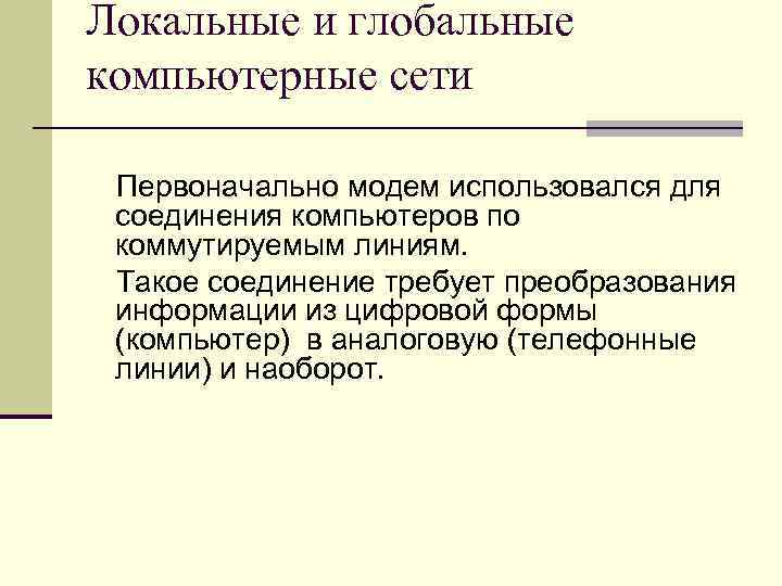 Локальные и глобальные компьютерные сети Первоначально модем использовался для соединения компьютеров по коммутируемым линиям.