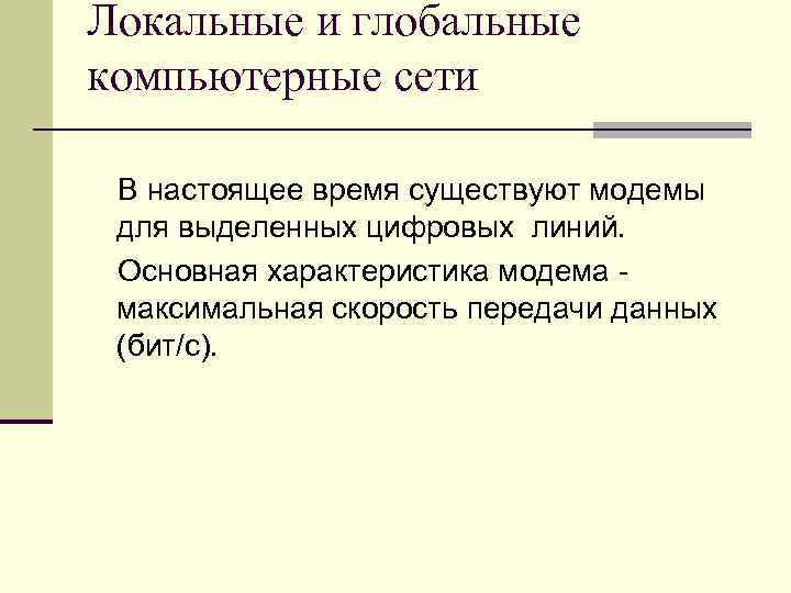 Локальные и глобальные компьютерные сети В настоящее время существуют модемы для выделенных цифровых линий.