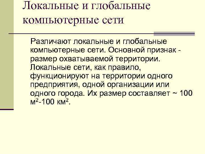 Локальные и глобальные компьютерные сети Различают локальные и глобальные компьютерные сети. Основной признак размер