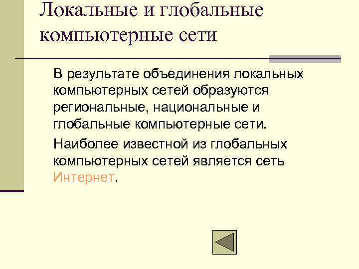 Локальные и глобальные компьютерные сети В результате объединения локальных компьютерных сетей образуются региональные, национальные