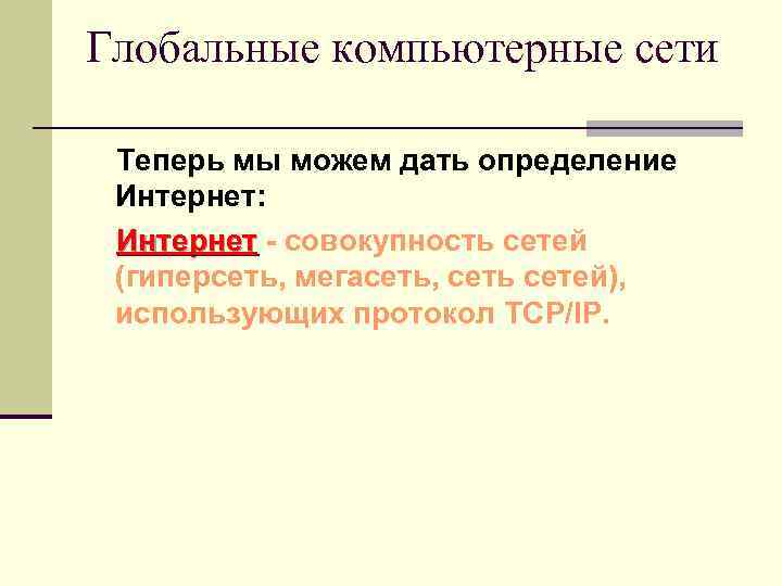 Глобальные компьютерные сети Теперь мы можем дать определение Интернет: Интернет - совокупность сетей (гиперсеть,