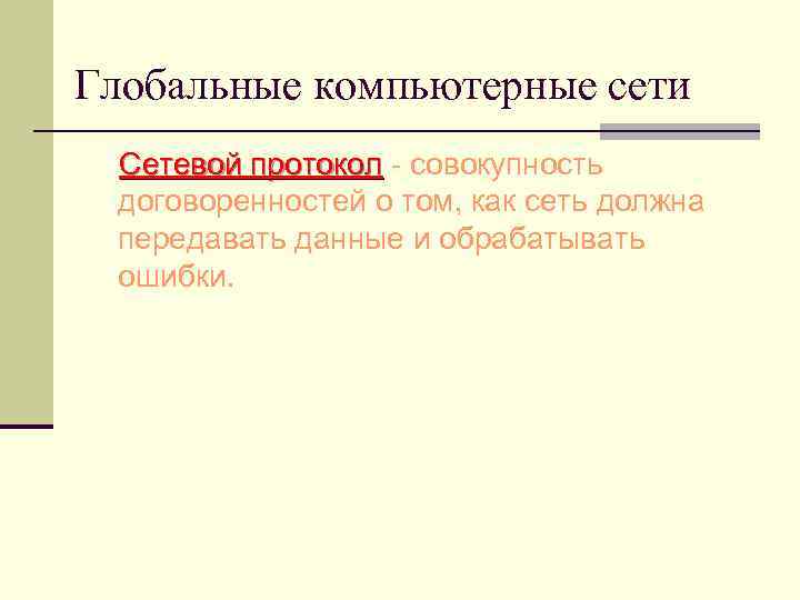 Глобальные компьютерные сети Сетевой протокол - совокупность договоренностей о том, как сеть должна передавать