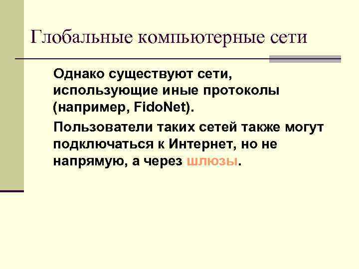 Глобальные компьютерные сети Однако существуют сети, использующие иные протоколы (например, Fido. Net). Пользователи таких