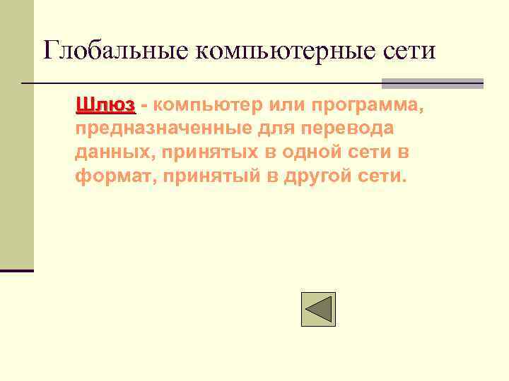 Глобальные компьютерные сети Шлюз - компьютер или программа, предназначенные для перевода данных, принятых в