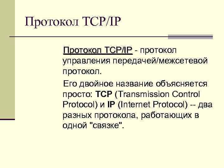 Протокол TCP/IP - протокол управления передачей/межсетевой протокол. Его двойное название объясняется просто: TCP (Transmission