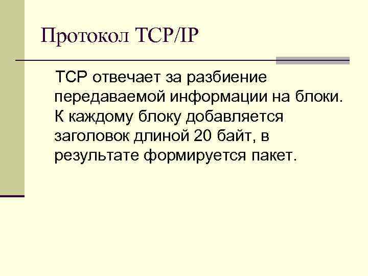 Протокол TCP/IP TCP отвечает за разбиение передаваемой информации на блоки. К каждому блоку добавляется