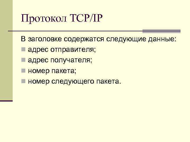 Протокол TCP/IP В заголовке содержатся следующие данные: n адрес отправителя; n адрес получателя; n