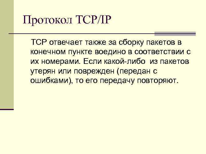 Протокол TCP/IP TCP отвечает также за сборку пакетов в конечном пункте воедино в соответствии