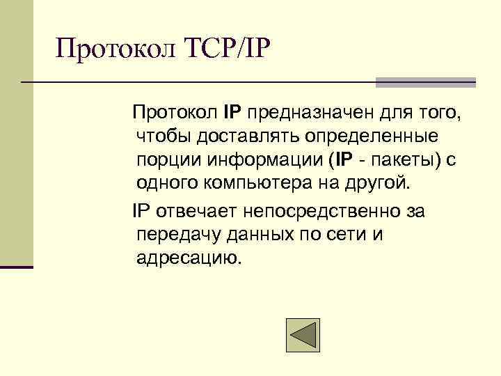 Протокол TCP/IP Протокол IP предназначен для того, чтобы доставлять определенные порции информации (IР -