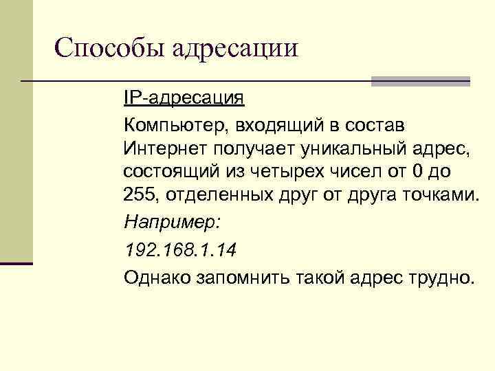 Способы адресации IP-адресация Компьютер, входящий в состав Интернет получает уникальный адрес, состоящий из четырех