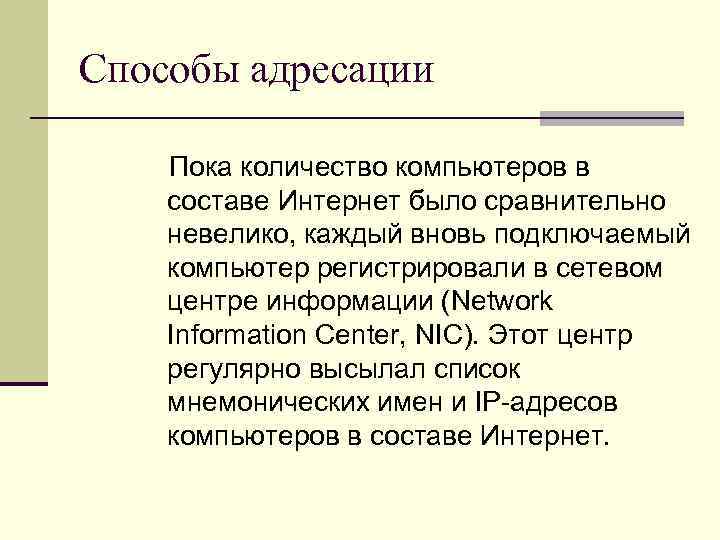 Способы адресации Пока количество компьютеров в составе Интернет было сравнительно невелико, каждый вновь подключаемый