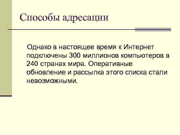 Способы адресации Однако в настоящее время к Интернет подключены 300 миллионов компьютеров в 240