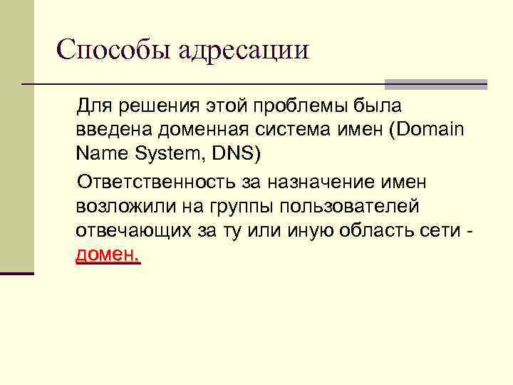 Способы адресации Для решения этой проблемы была введена доменная система имен (Domain Name System,