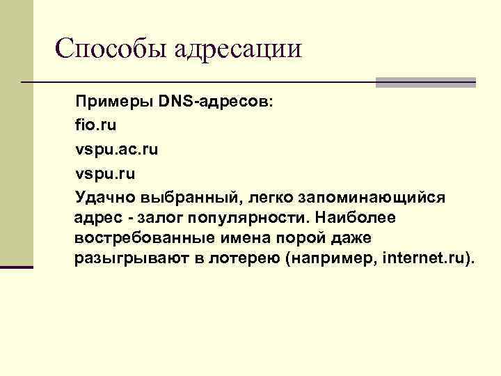 Способы адресации Примеры DNS-адресов: fio. ru vspu. ac. ru vspu. ru Удачно выбранный, легко