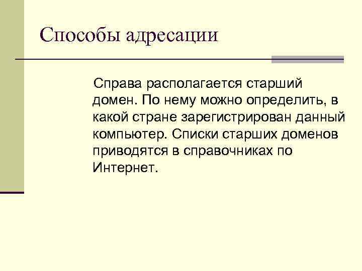 Способы адресации Справа располагается старший домен. По нему можно определить, в какой стране зарегистрирован