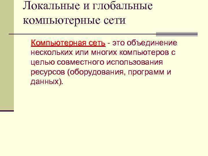 Локальные и глобальные компьютерные сети Компьютерная сеть - это объединение нескольких или многих компьютеров