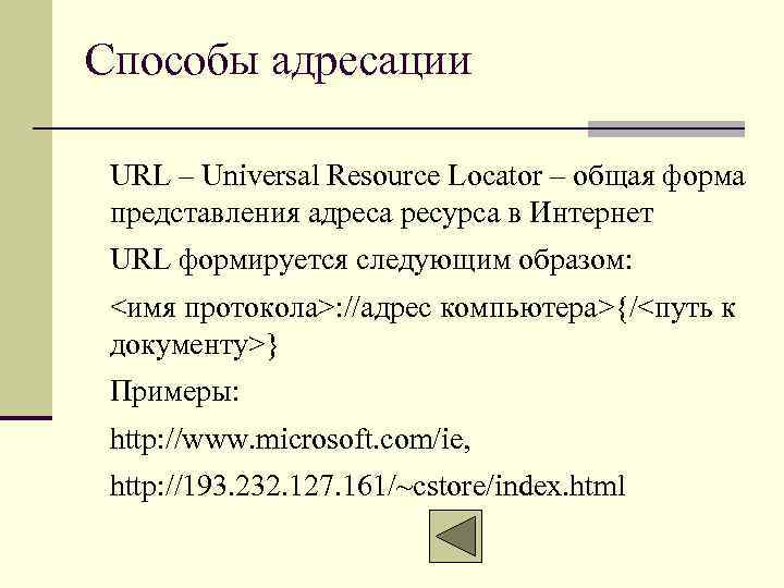 Способы адресации URL – Universal Resource Locator – общая форма представления адреса ресурса в