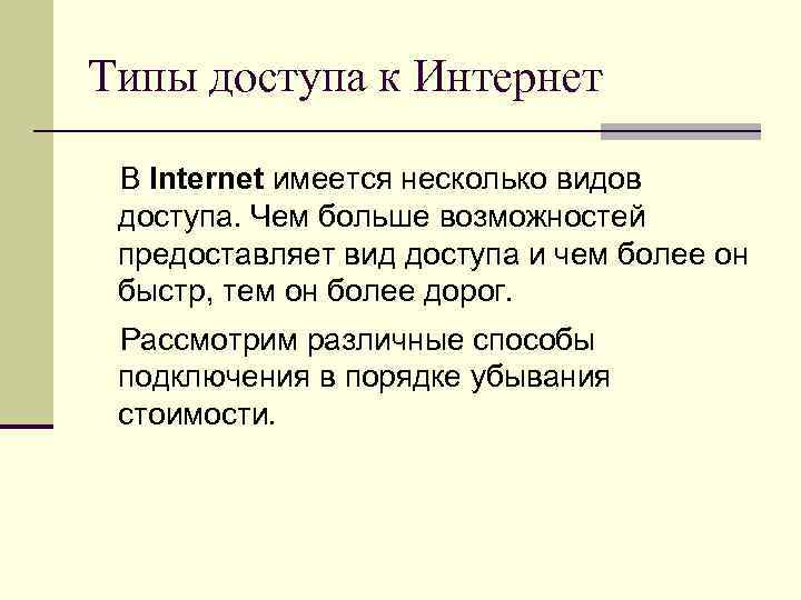 Типы доступа к Интернет В Internet имеется несколько видов доступа. Чем больше возможностей предоставляет