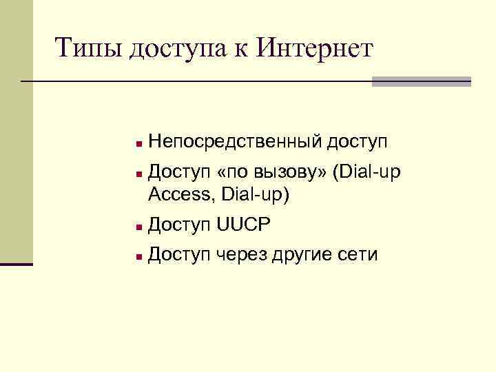 Типы доступа к Интернет n n Непосредственный доступ Доступ «по вызову» (Dial-up Access, Dial-up)