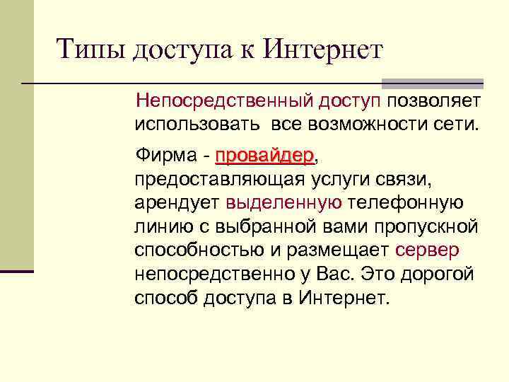 Типы доступа к Интернет Непосредственный доступ позволяет использовать все возможности сети. Фирма - провайдер,