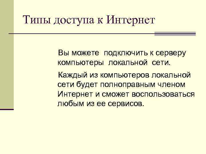 Типы доступа к Интернет Вы можете подключить к серверу компьютеры локальной сети. Каждый из