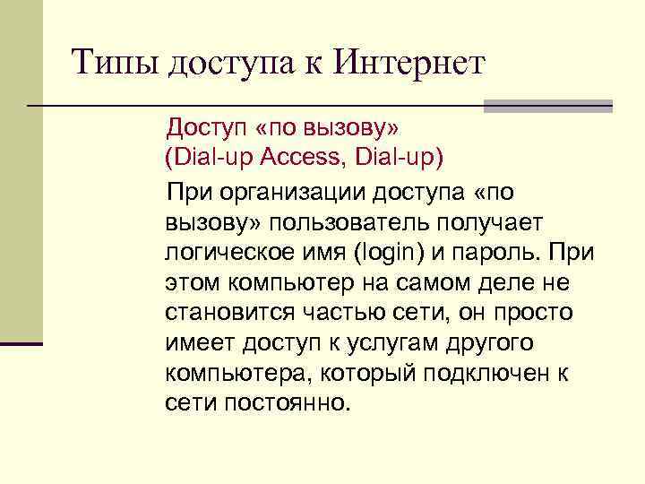 Типы доступа к Интернет Доступ «по вызову» (Dial-up Access, Dial-up) При организации доступа «по