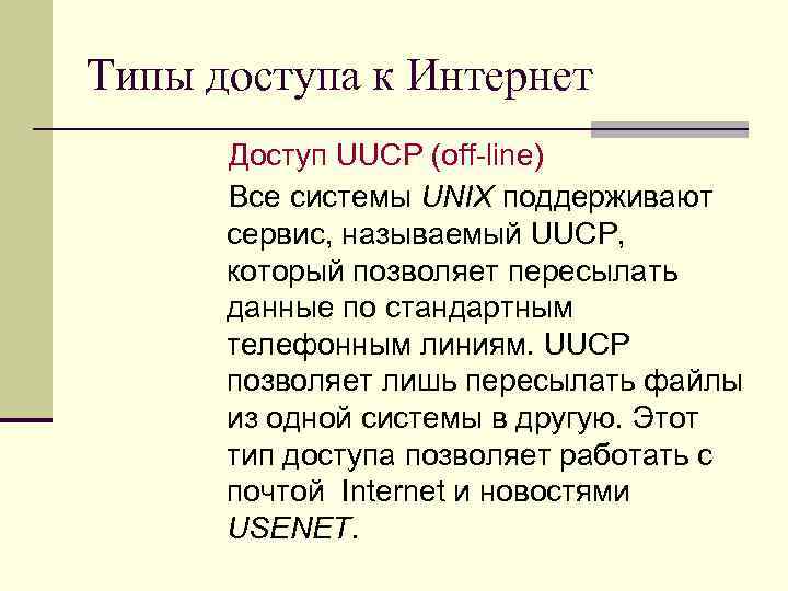 Типы доступа к Интернет Доступ UUCP (off-line) Все системы UNIX поддерживают сервис, называемый UUCP,