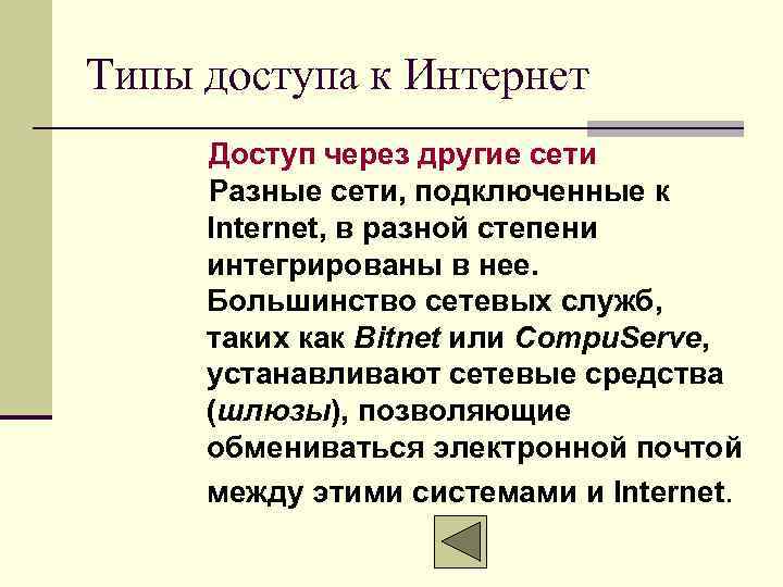 Типы доступа к Интернет Доступ через другие сети Разные сети, подключенные к Internet, в