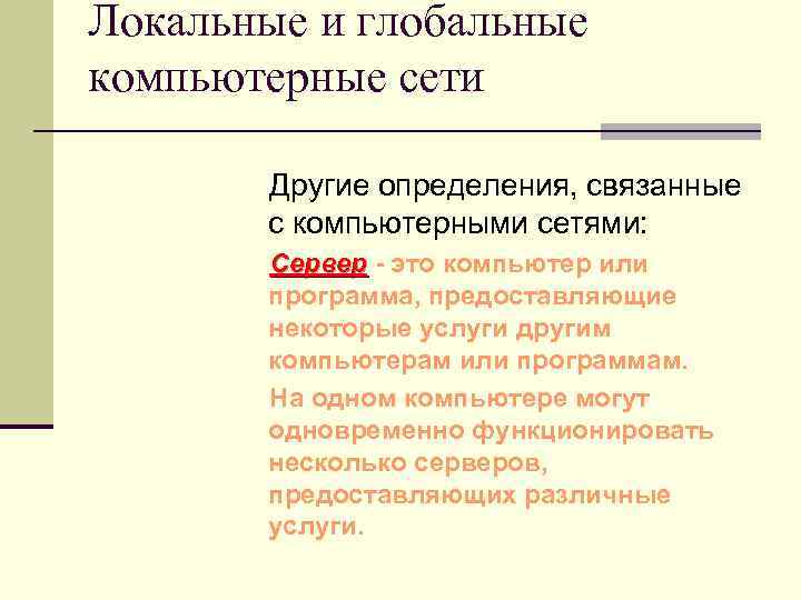 Локальные и глобальные компьютерные сети Другие определения, связанные с компьютерными сетями: Сервер - это