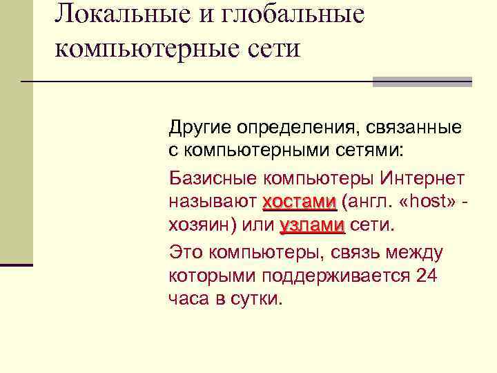 Локальные и глобальные компьютерные сети Другие определения, связанные с компьютерными сетями: Базисные компьютеры Интернет