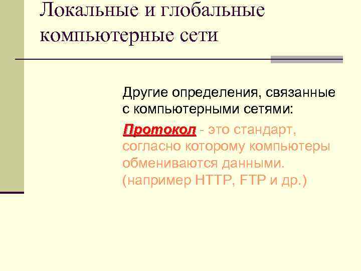 Локальные и глобальные компьютерные сети Другие определения, связанные с компьютерными сетями: Протокол - это