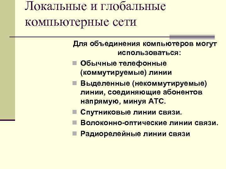 Локальные и глобальные компьютерные сети Для объединения компьютеров могут использоваться: n Обычные телефонные (коммутируемые)