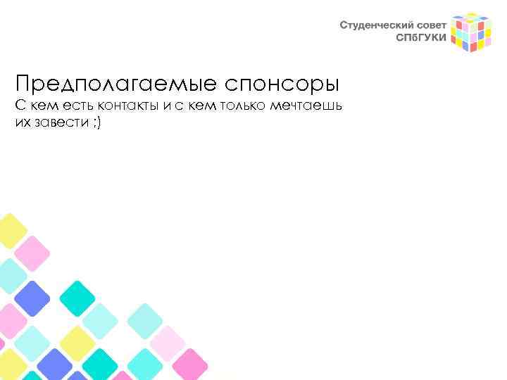 Предполагаемые спонсоры С кем есть контакты и с кем только мечтаешь их завести ;