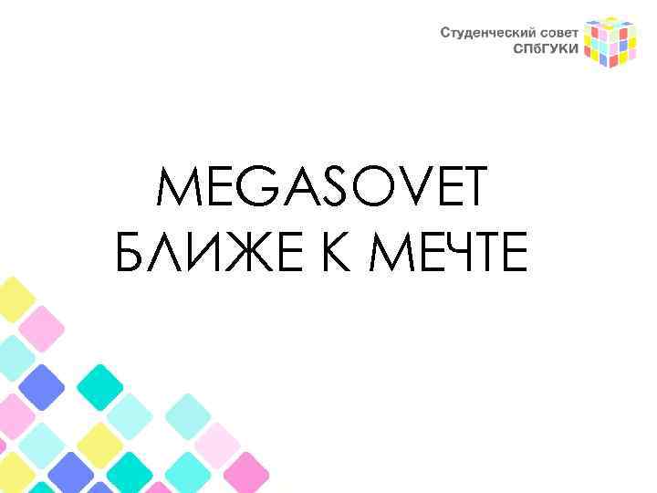 MEGASOVET БЛИЖЕ К МЕЧТЕ 