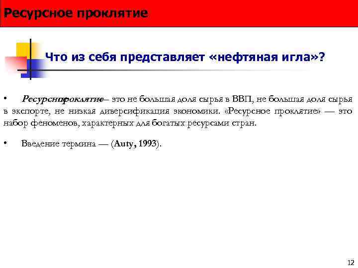 Ресурсное проклятие Что из себя представляет «нефтяная игла» ? • Ресурсное проклятие это не